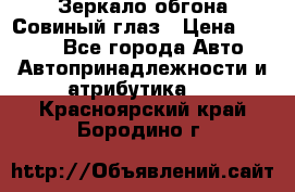 Зеркало обгона Совиный глаз › Цена ­ 2 400 - Все города Авто » Автопринадлежности и атрибутика   . Красноярский край,Бородино г.